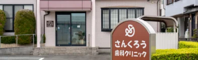さんくろう歯科クリニックの外観