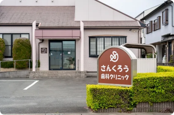 さんくろう歯科クリニックの外観